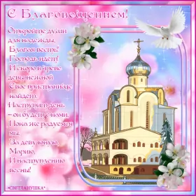 Открытки благовещение Открытка гиф,мерцающая с благовещением пресвятой Богородицы 