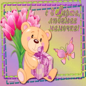 Открытки с 8 марта маме Открытка картинка гиф мерцающая на 8 марта маме,мама с 8 марта