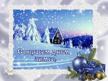 Открытки первый день зимы Открытка гиф,мерцающая первый день зимы,1 декабря,с началом зимы
