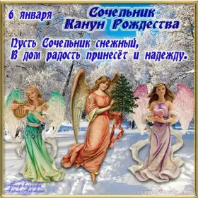 Открытки сочельник Открытки картинки с рождественским сочельником,канун рождества.