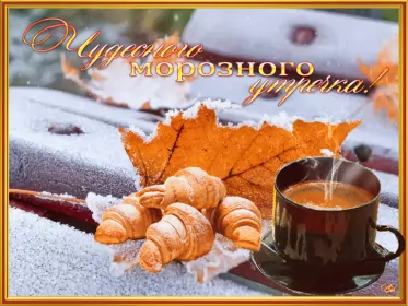 Открытки с добрым морозным утром Открытка с добрым утром,с добрым морозным зимним утром,морозное утро