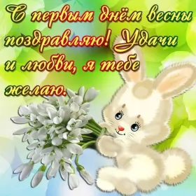 Открытки первый день весны Открытки первый день весны,поздравления с первым весенним днём,зайчик с букетом