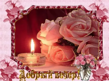 Открытки Добрый вечер Открытка гиф ,мерцающая добрый вечер,анимированная открытка доброго вечера