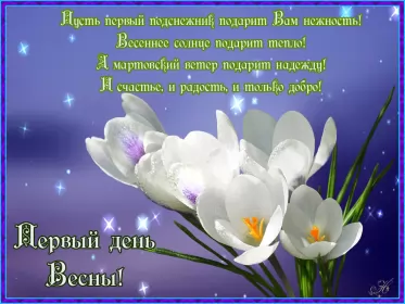 Открытки первый день весны Открытки первый день весны,поздравления с первым весенним днём