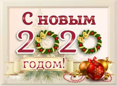  Открытки с новым 2020 годом