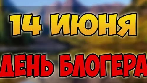 14 июня. Международный день блогера международный день блогера