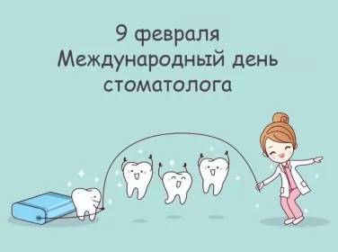 Открытки на день стоматолога Открытка день стоматолога , проф.праздник день стоматолога .
