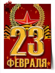 Открытки 23 февраля Открытка с днём защитника отечества 23 февраля поздравления 