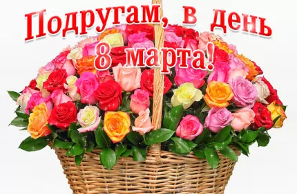 Открытки с 8 марта подруге Открытка гиф,мерцающая с 8 марта для подруги,подруга с 8 марта