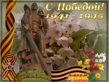 Открытки 9 мая Картинка открытка с праздником 9 мая , день великой победы .