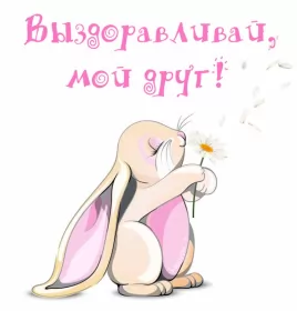 Открытки выздоравливай Открытки выздоравливай ,пожелания скорейшего выздоравления .