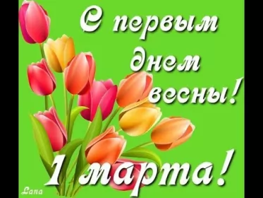 Открытки первый день весны Открытки первый день весны ,с первым весенним днём ,1 марта,тюльпаны