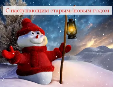 Открытки с наступающим старым новым годом Открытки картинки с наступающим старым новым годом,поздравления,снеговик