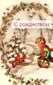 Открытки рождество ретро Открытки картинки с рождеством ретро,на рождество в стиле ретро