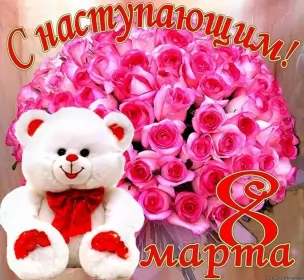 Открытки с наступающим 8 марта Открытки картинки с наступающим праздником 8 марта с женским днём 