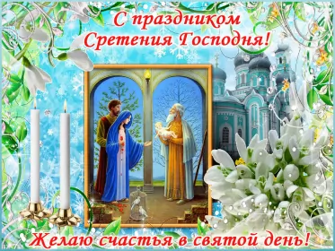 Открытки сретение Господне Открытка картинка православный праздник  сретение Господне  