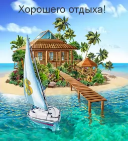 Открытки хорошего отдыха Открытка хорошего отдыха,пожелания хорошего,отличного отдыха