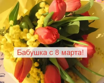 Открытки с 8 марта бабушке Открытка картинка поздравления с 8 марта бабушке,бабушка с 8 марта