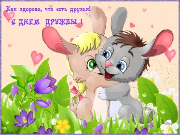 Открытки день дружбы Открытки гиф с днём дружбы,мерцающая открытка на  день дружбы