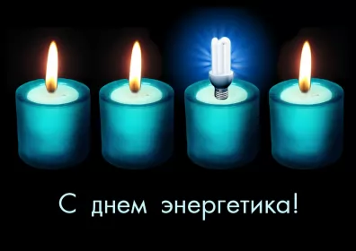 Открытки на день энергетика Открытка день энергетика,на день энергетика,с днём энергетика