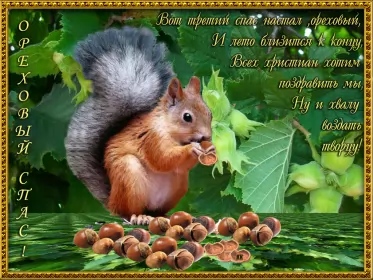 Открытки ореховый спас Открытка картинка гиф ,мерцающая орехово хлебный спас,третий спас 