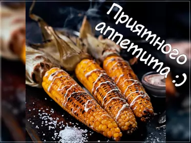 Открытки приятного аппетита Открытки гиф,мерцающие ,приятного аппетита,пожелания приятного.