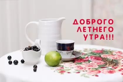 Доброе летнее утро Открытка с добрым летним утром,доброго летнего утра,летнее утро