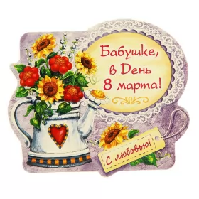 Открытки с 8 марта бабушке Открытка картинка поздравления с 8 марта бабушке,бабушка с 8 марта