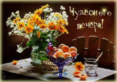 Открытки Добрый вечер Открытка гиф ,мерцающая добрый вечер,анимированная открытка доброго вечера