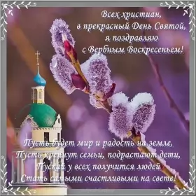 Открытки вербное воскресенье Открытка картинка с вербным воскресеньем,на вербное,с вербным