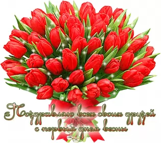 Открытки первый день весны Открытка гиф,мерцающая с первым днём весны,первый день весны