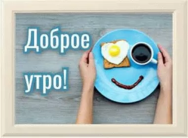  Открытки с пожеланиями доброго утра