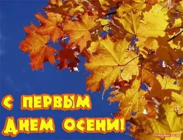 Открытки первый день осени Открытка с первым днём осени,с началом осени,с наступлением осени