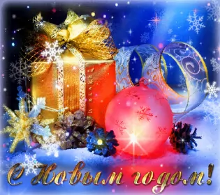 Открытки с новым годом Открытка гиф ,мерцающая с новым годом,поздравления с новым годом