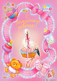 Открытки с новорожденной девочкой Открытка картинка с новорожденной девочкой,дочкой,поздравления