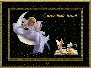 Открытки спокойной ночи Открытки гиф,мерцающие спокойной ночи,анимация спокойной ночи