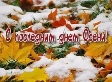 Открытки с последним днём осени Открытка с последним днём осени,последий осенний день ,конец осени