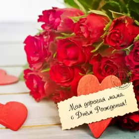 Открытки с днём рождения маме Открытки красивые с днём рождения мама ,мамуля,поздравления маме