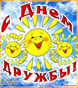 Открытки день дружбы Открытка с поздравлениями на день дружбы,картинка с днём дружбы,солнце
