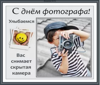 Открытки на день фотографа Открытка картинка день фотографа,праздником день фотографа. 