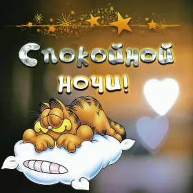 Открытки спокойной ночи Открытки гиф,мерцающие спокойной ночи,анимация спокойной ночи