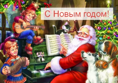 Открытки прикольные с Новым годом Открытка новогодняя прикольная с новым годом ,на новый год. 