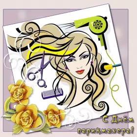 Открытки на день парикмахера Открытка день парикмахера,профессиональный праздник день парикмахера