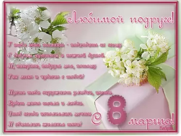 Открытки с 8 марта подруге Открытка с праздником 8 марта для подруги