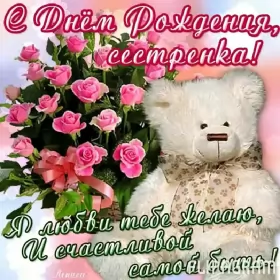 Открытки с днём рождения сестре Открытки с днём рождения сестра,поздравления для сестры в день рождения