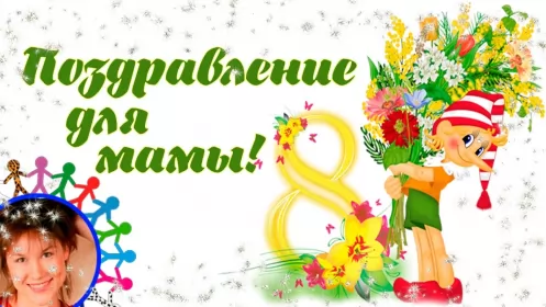 Открытки с 8 марта маме Открытка красивая маме с 8 марта,поздравления для мамы на 8 марта