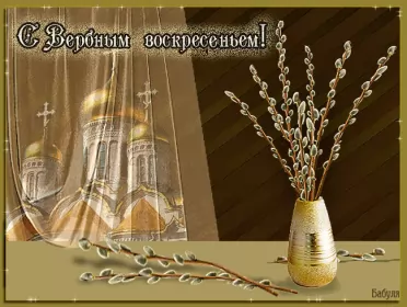 Открытки вербное воскресенье Открытки гиф, мерцающие с  вербным , на вербное воскресенье 