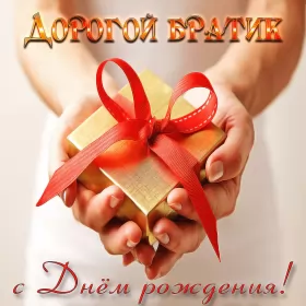 Открытки с днём рождения брату Открытки с днём рождения брат,поздравления для брата с днём рождения