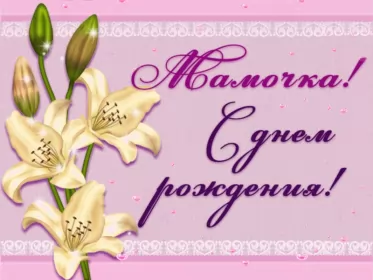 Открытки с днём рождения маме Открытка гиф ,мерцающая с днём рождения мама,поздравления для мамы