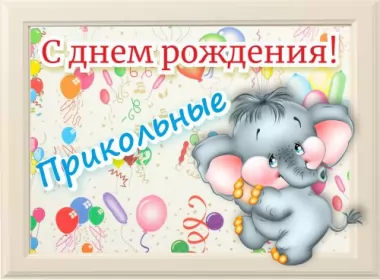  Открытки прикольные с днём рождения